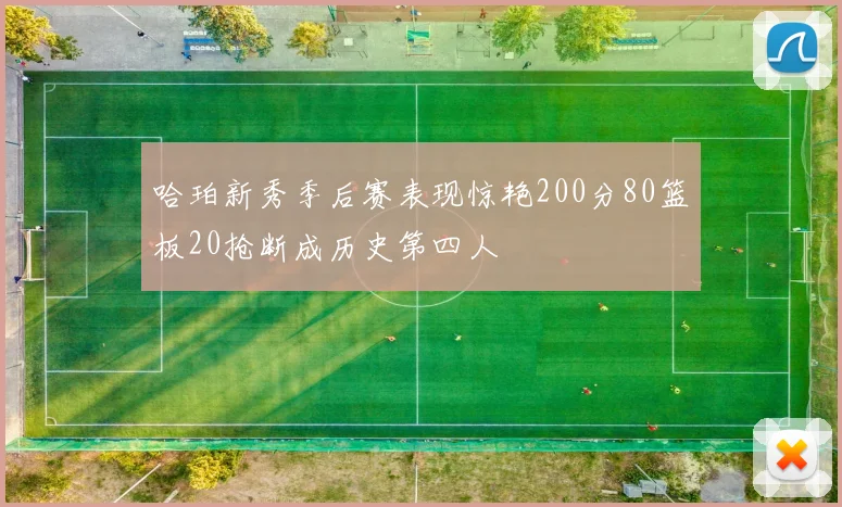 哈珀新秀季后赛表现惊艳200分80篮板20抢断成历史第四人
