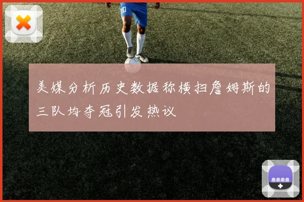 美媒分析历史数据称横扫詹姆斯的三队均夺冠引发热议