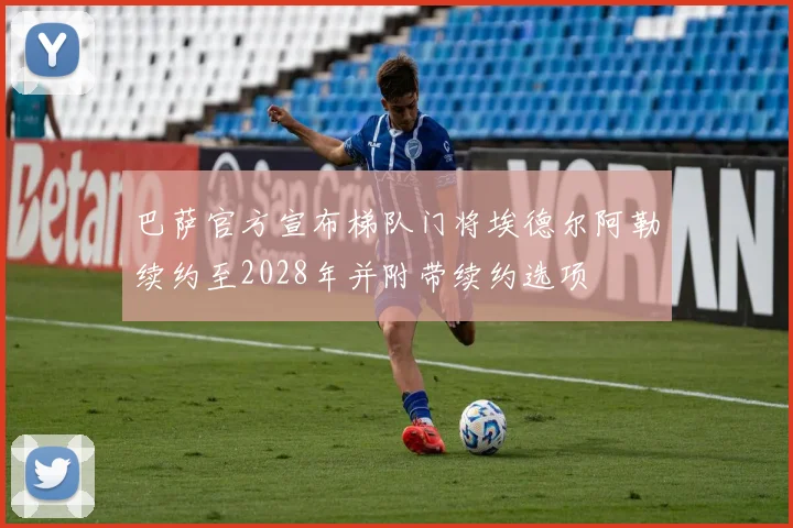 巴萨官方宣布梯队门将埃德尔阿勒续约至2028年并附带续约选项