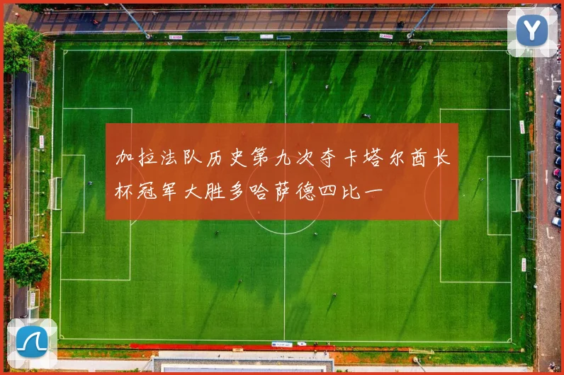 加拉法队历史第九次夺卡塔尔酋长杯冠军大胜多哈萨德四比一