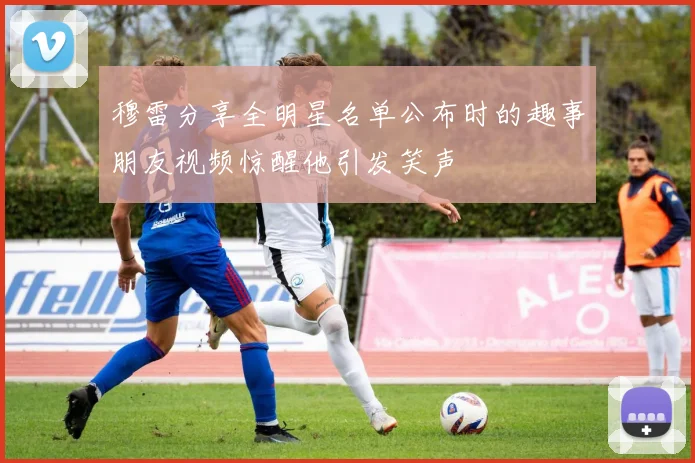 穆雷分享全明星名单公布时的趣事朋友视频惊醒他引发笑声