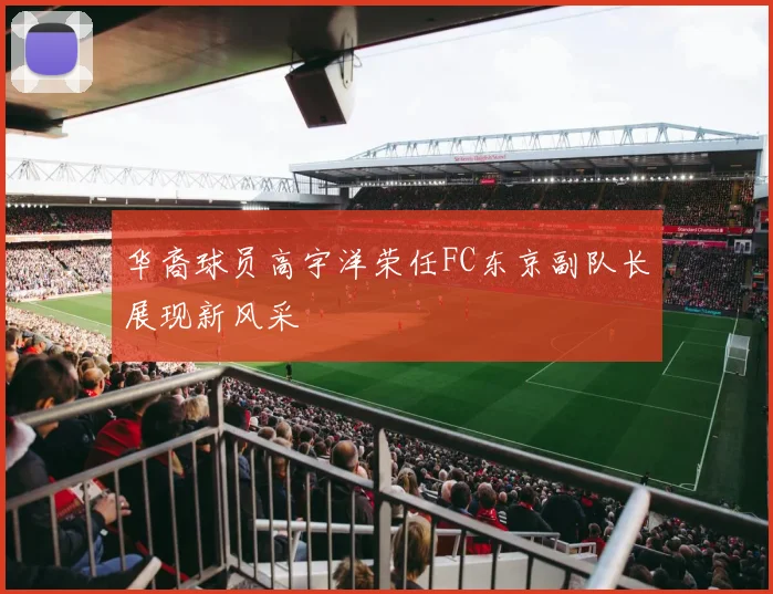 华裔球员高宇洋荣任FC东京副队长展现新风采
