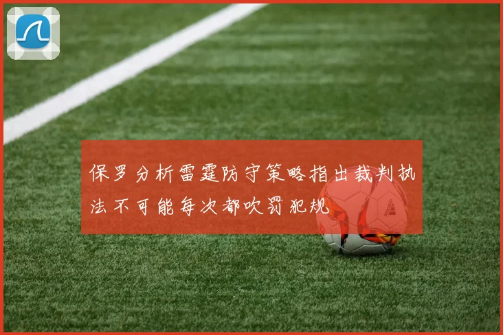 保罗分析雷霆防守策略指出裁判执法不可能每次都吹罚犯规