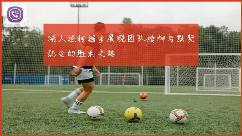 湖人逆转掘金展现团队精神与默契配合的胜利之路