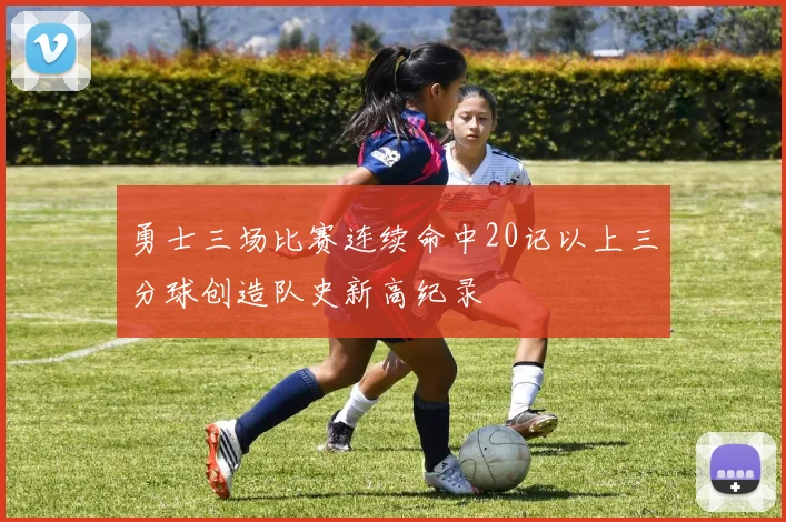 勇士三场比赛连续命中20记以上三分球创造队史新高纪录