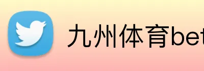 九州体育bet Logo